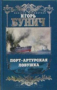 Порт-Артурская ловушка. Историческая хроника