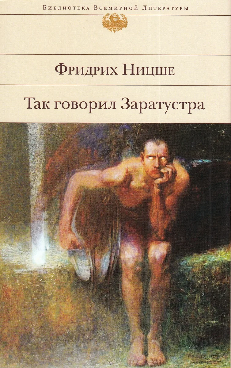 Так говорил Заратустра