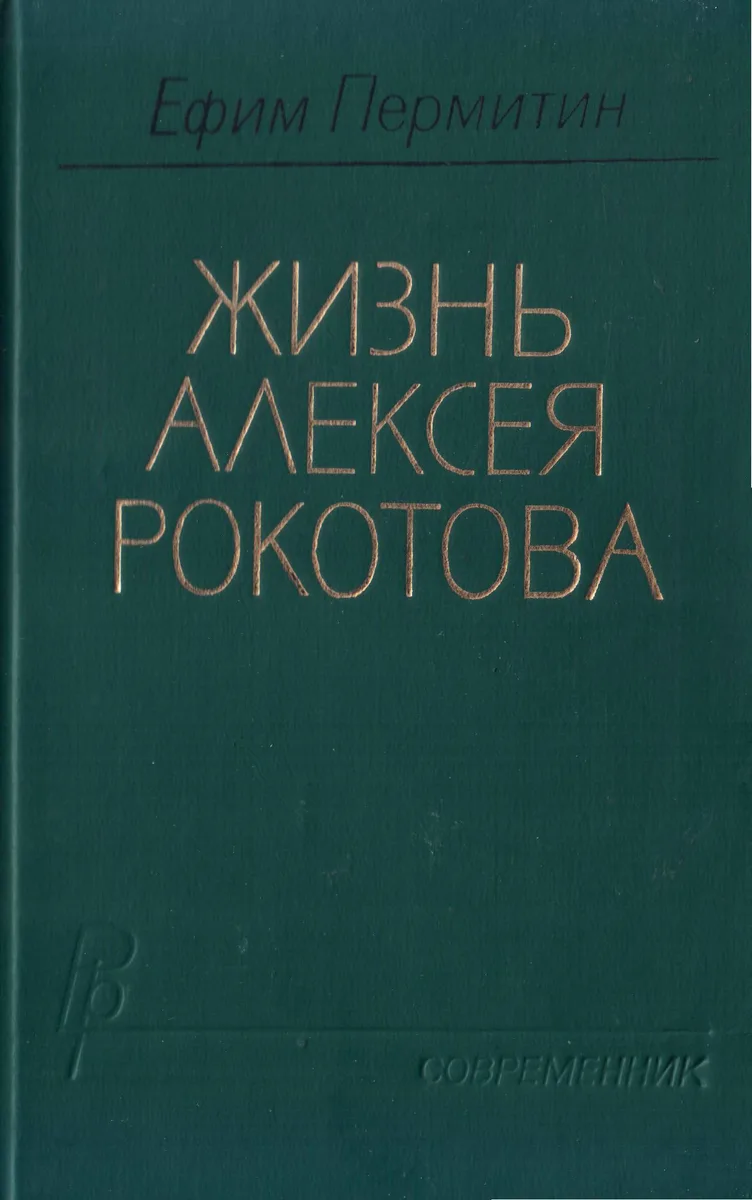 Жизнь Алексея Рокотова. Том 1
