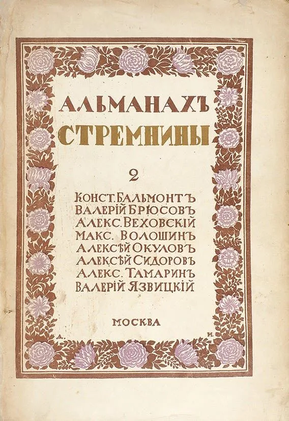 Альманахъ Стремнины 2