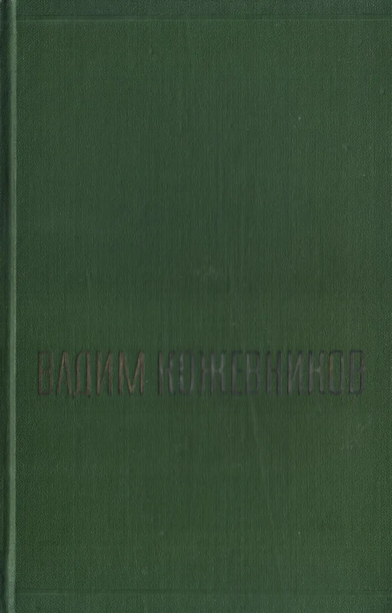 Собрание сочинений в шести томах. Том 2