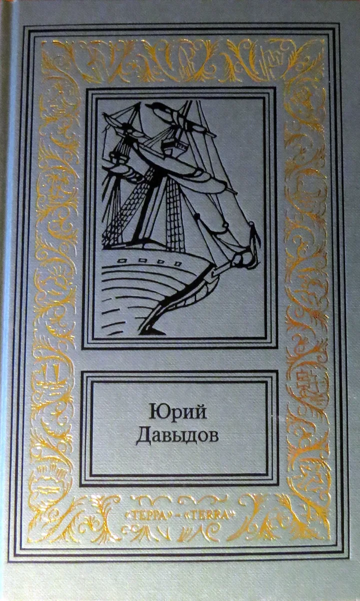 Юрий Давыдов. Том 3
