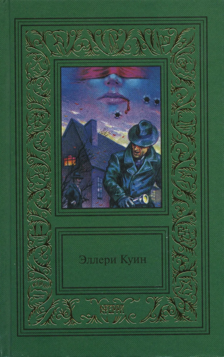 Эллери Куин. Том 3