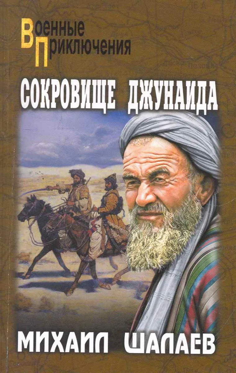 Сокровище Джунаида