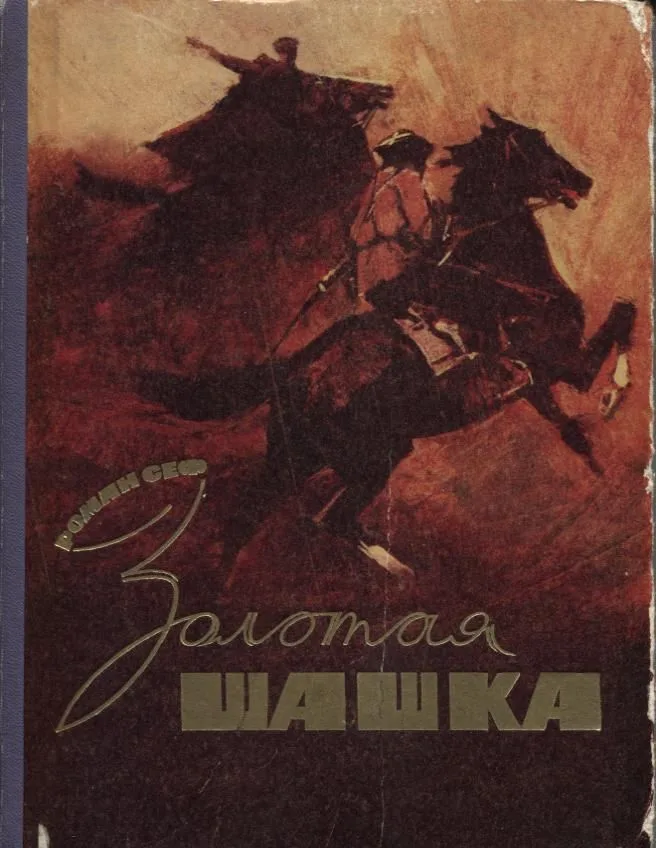 Золотая шашка