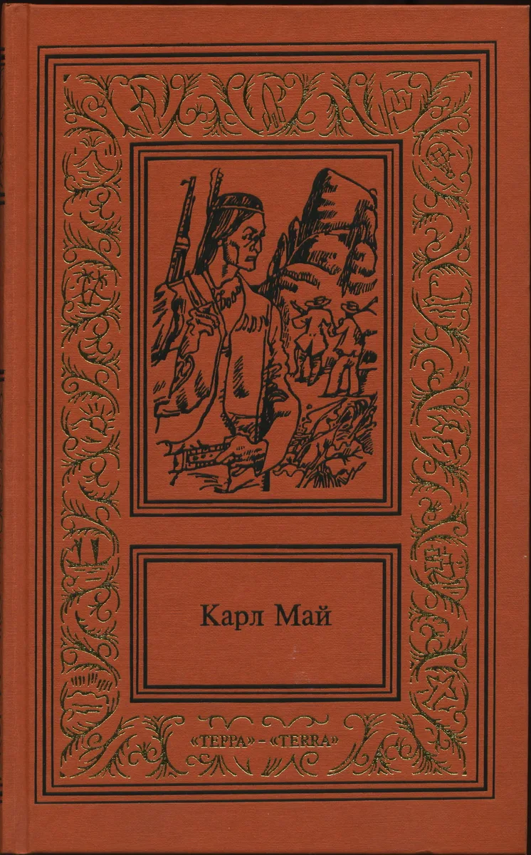Карл Май. Том 2