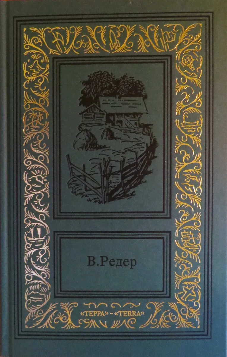 В. Редер. Том 2