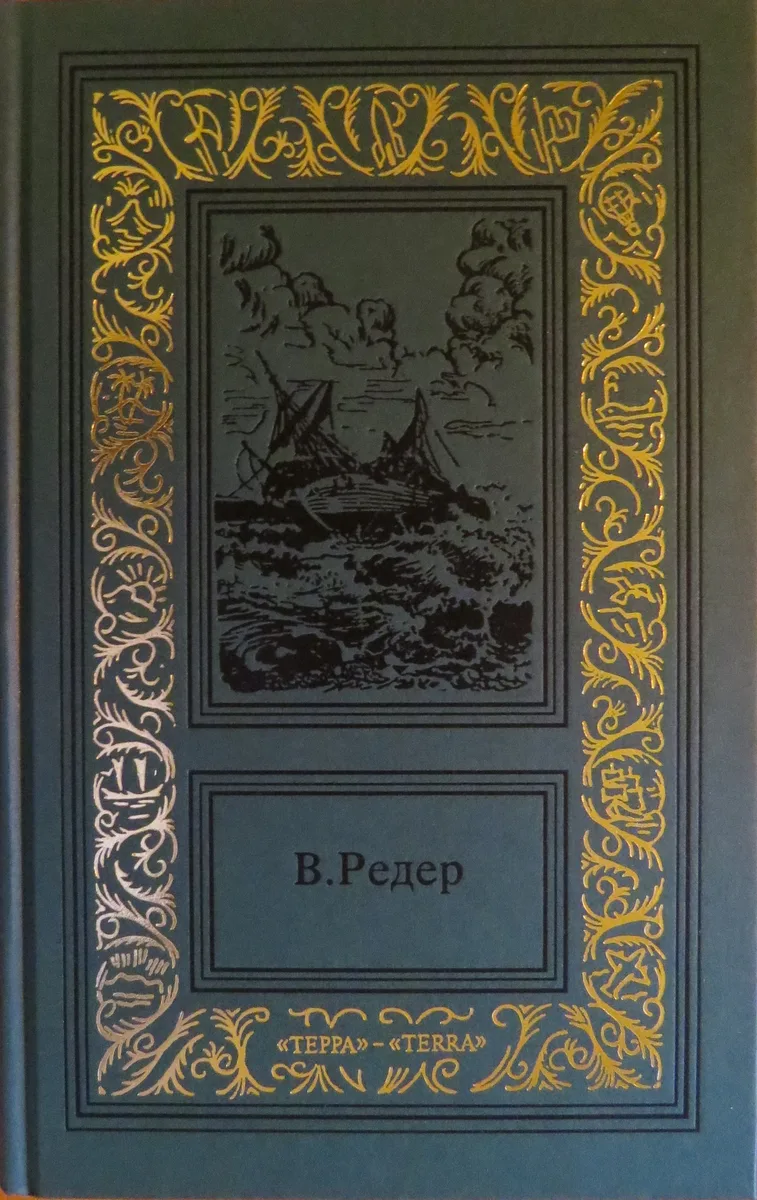 В. Редер. Том 3