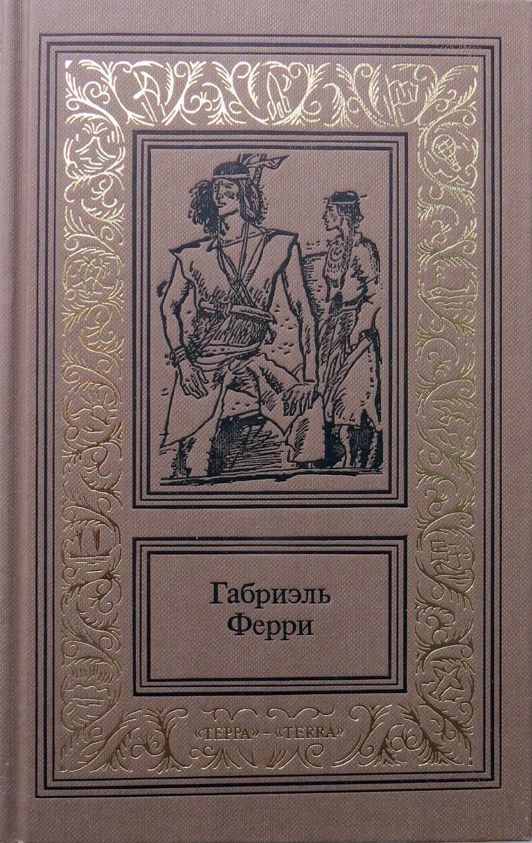 Габриэль Ферри. Лесной бродяга. Том 2