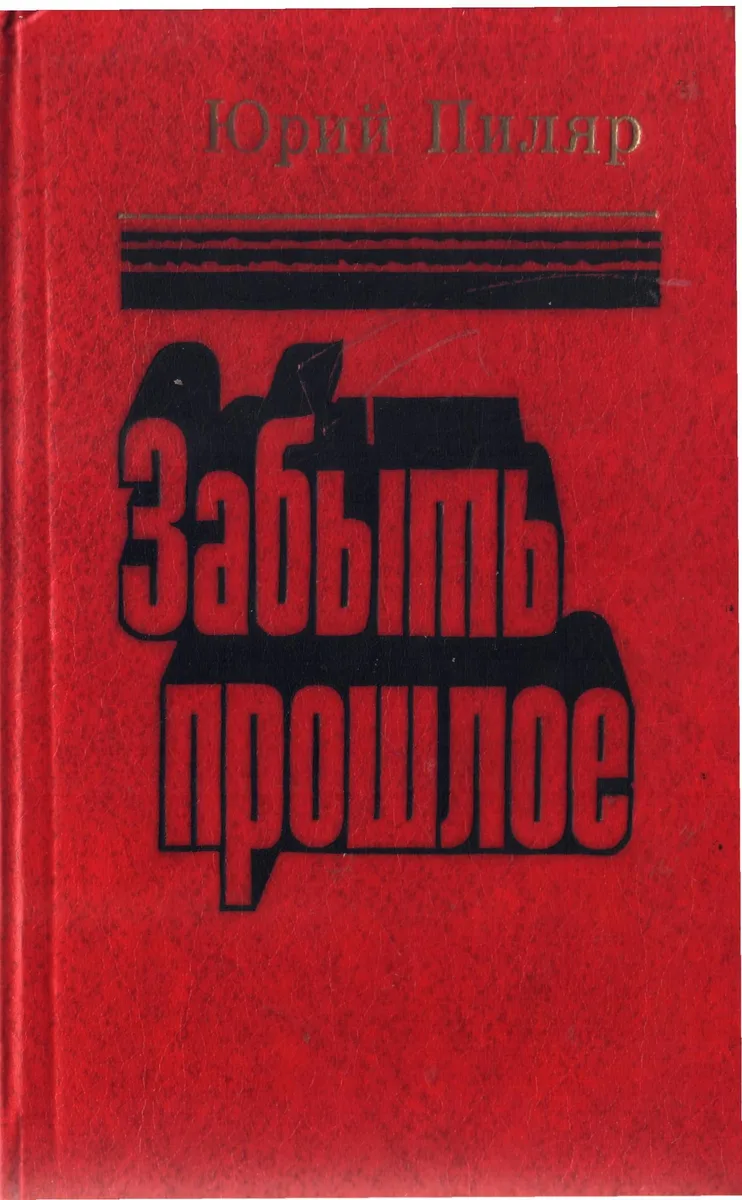 Забыть прошлое