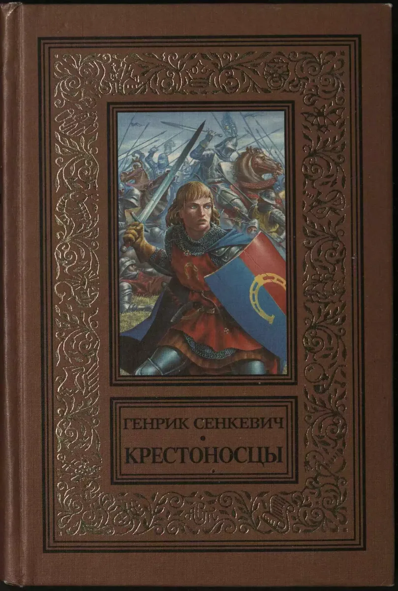 Крестоносцы