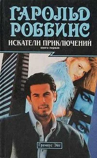 Искатели приключений. Книга 1