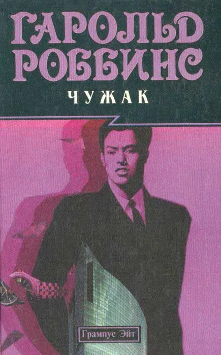 Чужак