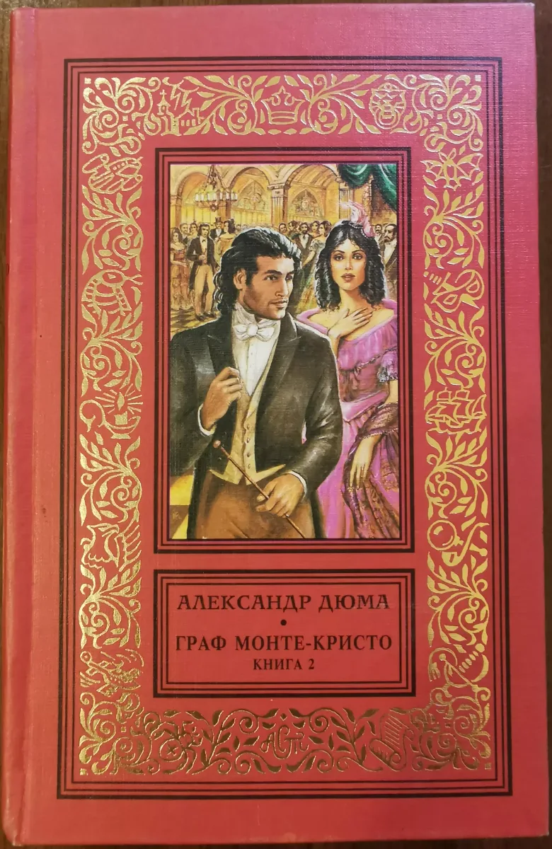 Граф Монте-Кристо. Книга 2