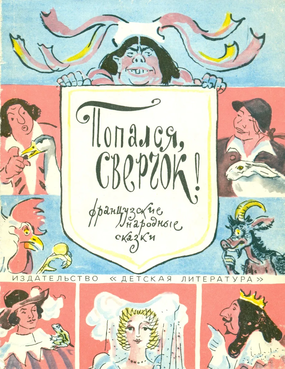 Попался, сверчок!