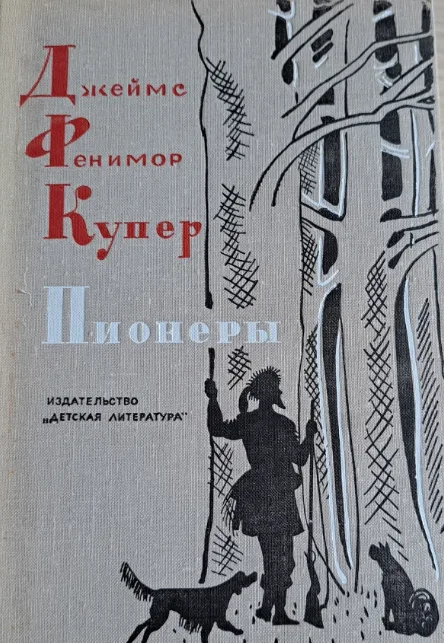 Пионеры