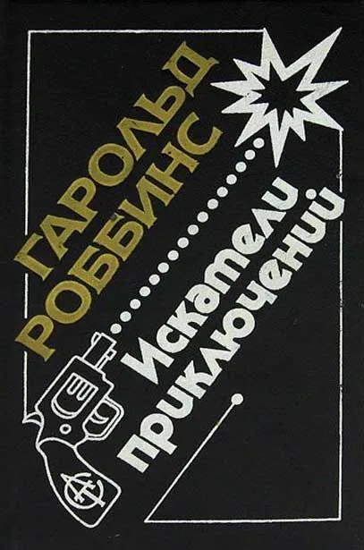 Искатели приключений. Часть 2