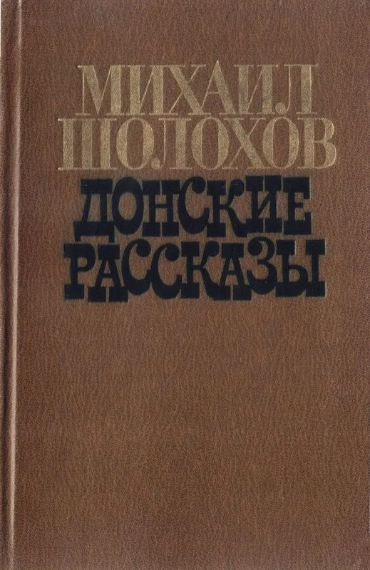 Донские рассказы
