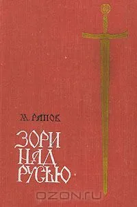 Зори над Русью