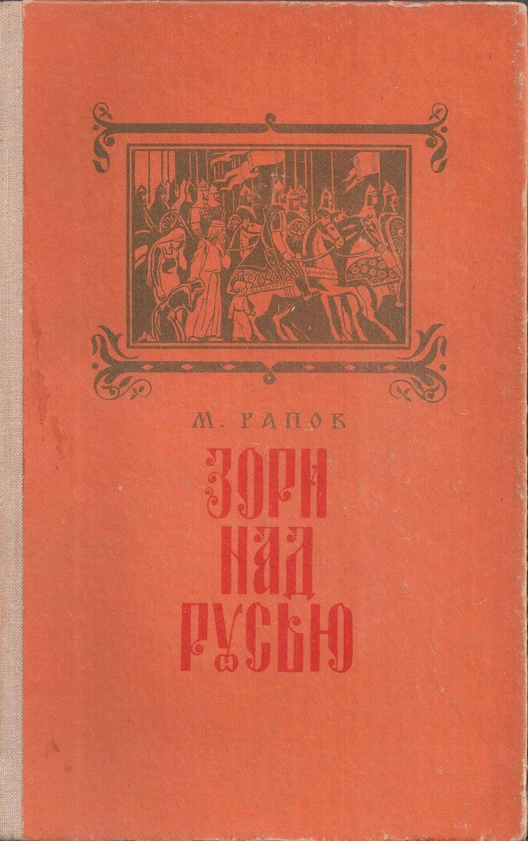 Зори над Русью