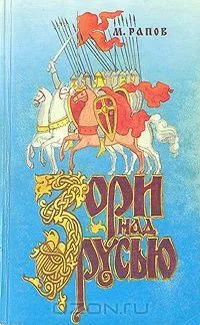 Зори над Русью. В двух томах. Том 2