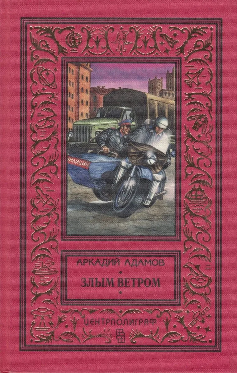 Злым ветром