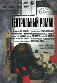 Театральный роман