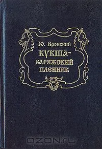 Кукша - варяжский пленник