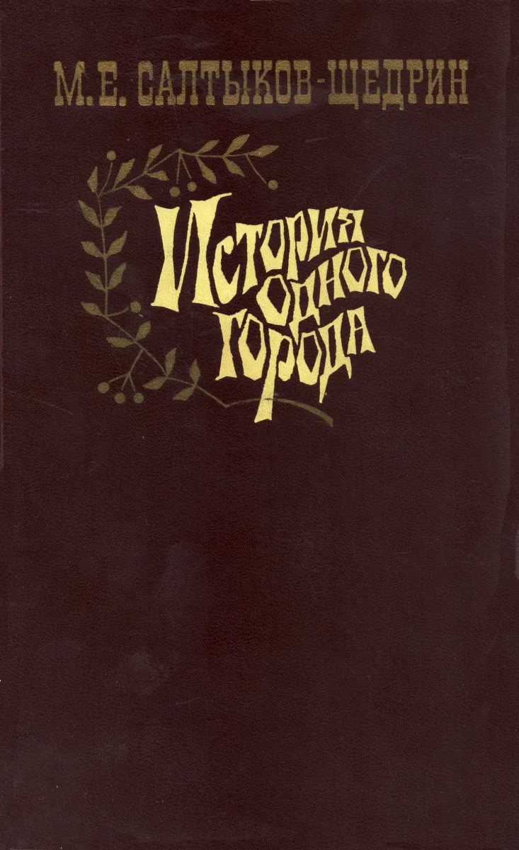 История одного города