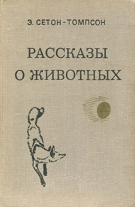 Рассказы о животных