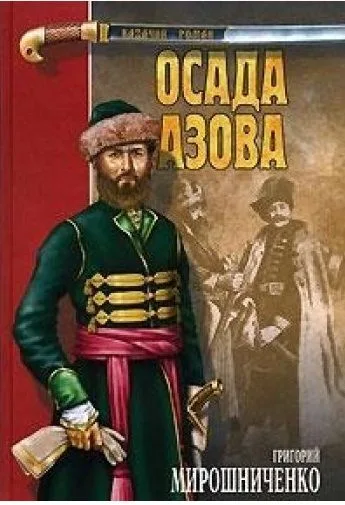 Осада Азова