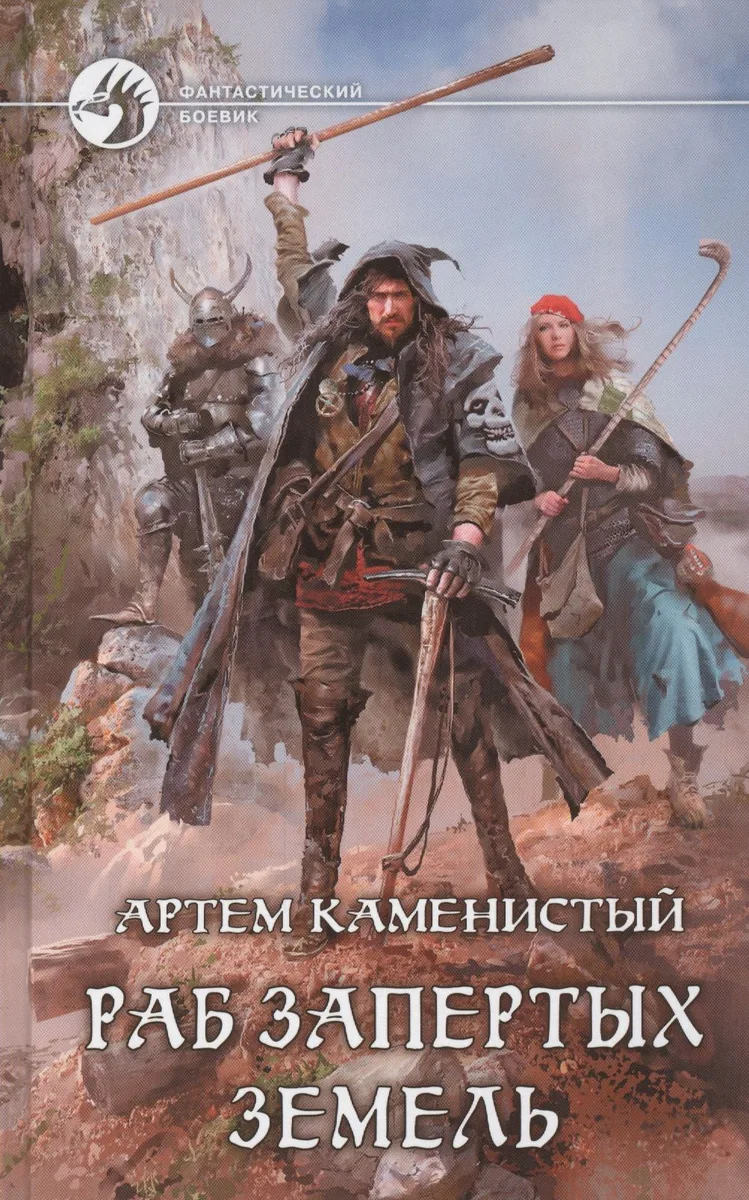 Раб запертых земель