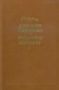Копи царя Соломона. Прекрасная Маргарет