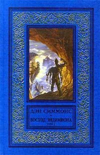 Восход Эндимиона. Том 1