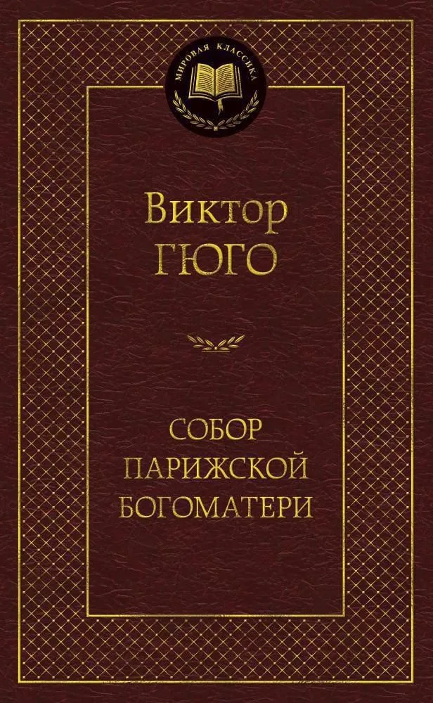 Собор Парижской Богоматери