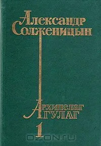 Архипелаг ГУЛАГ. В трех томах. Том 1