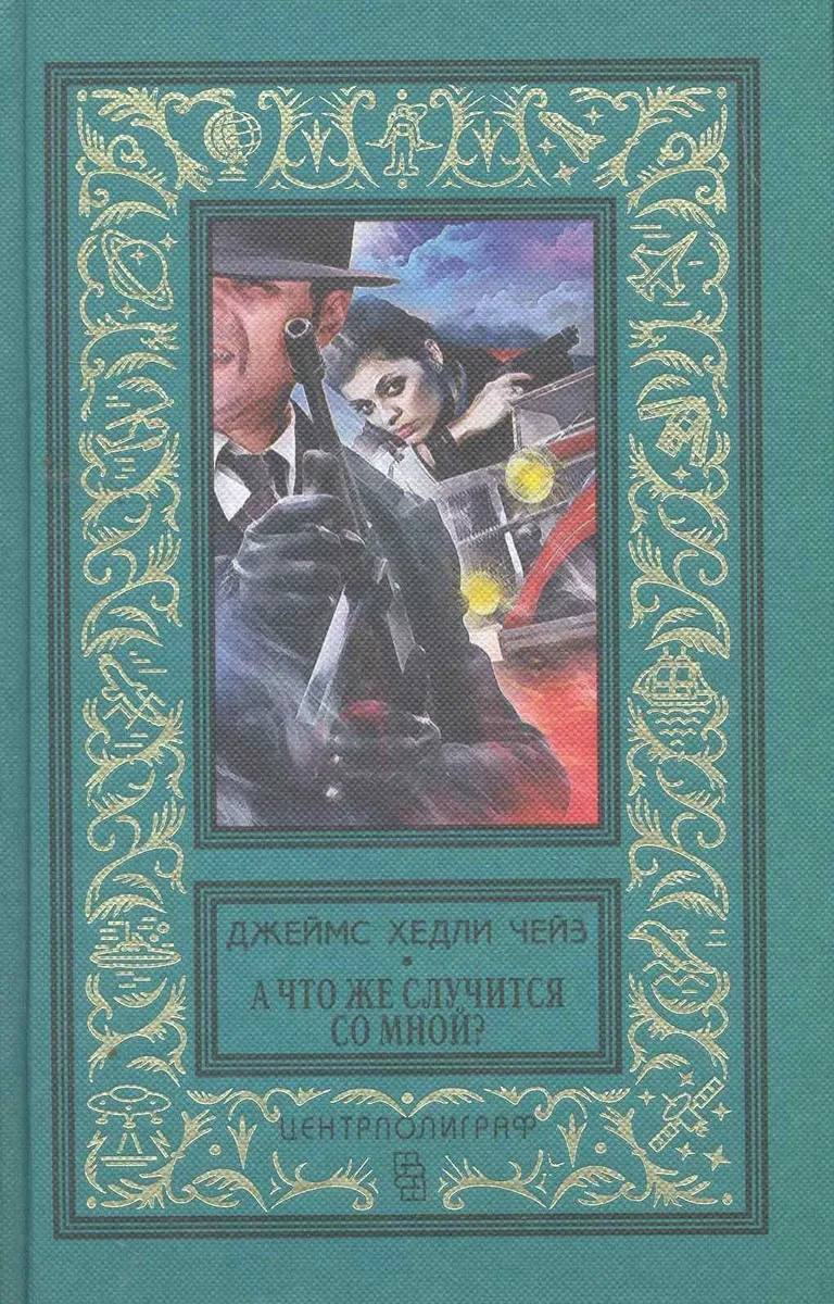 А что же случится со мной?