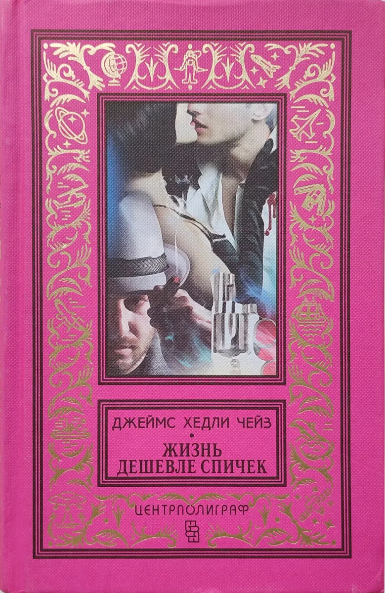 Жизнь дешевле спичек