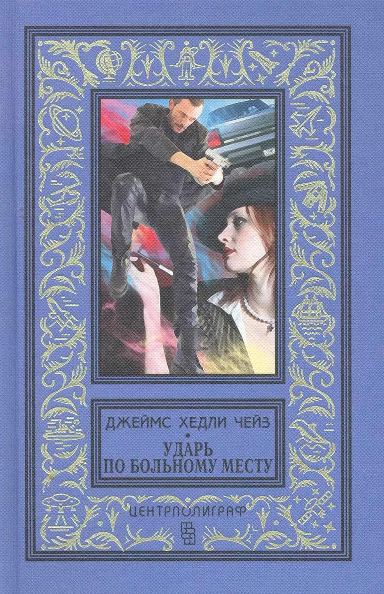 Ударь по больному месту