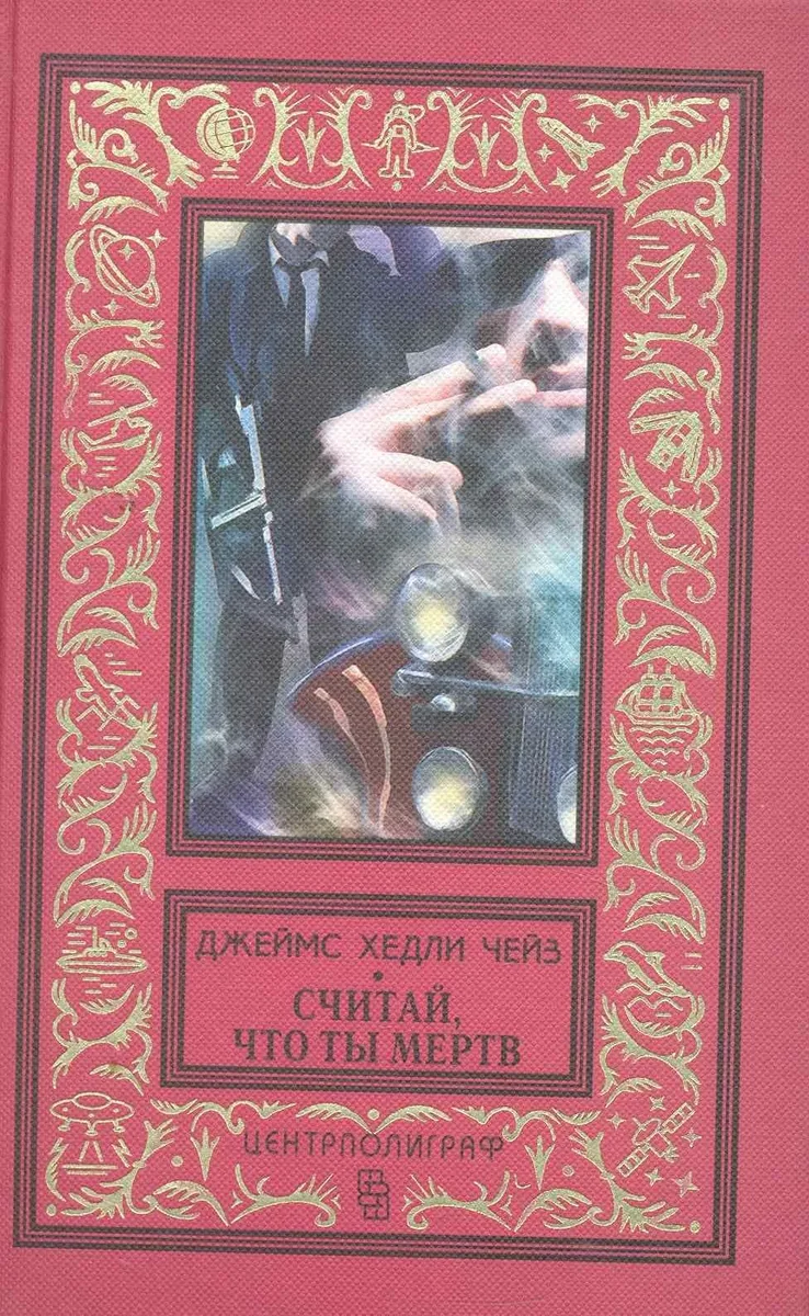 Считай, что ты мертв