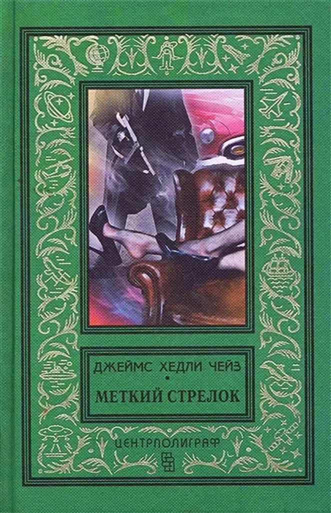 Меткий стрелок