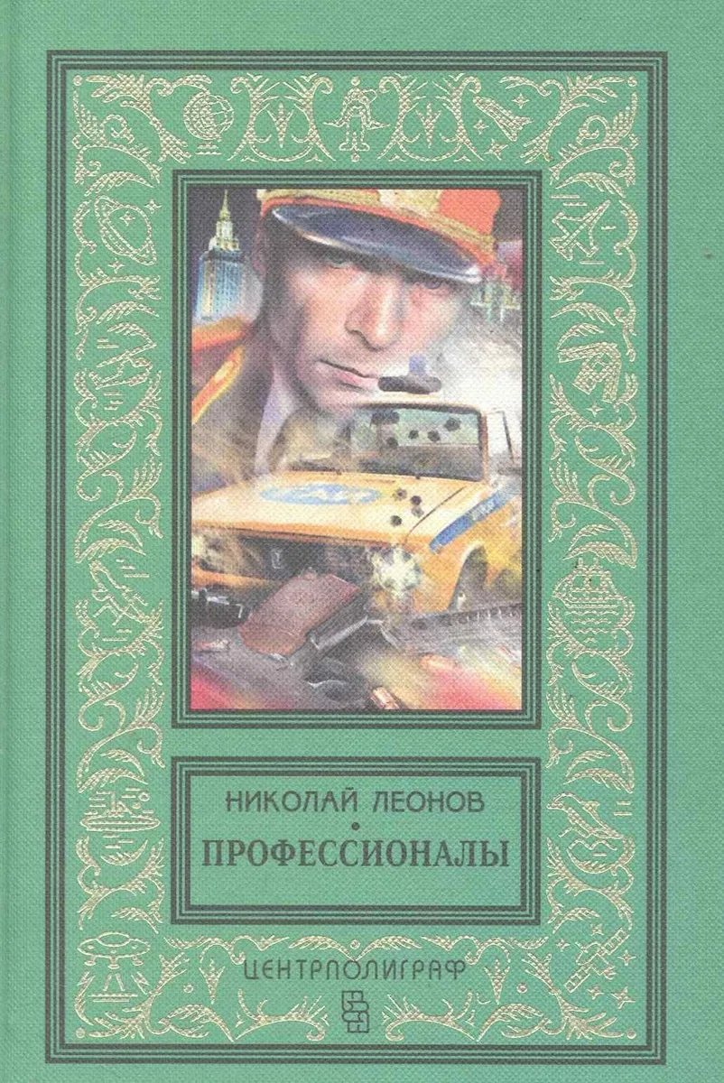 Профессионалы