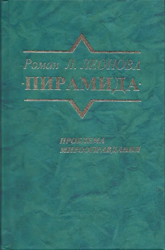 Роман Л. Леонова «Пирамида». Проблема мирооправдания
