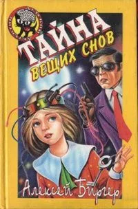 Тайна вещих снов