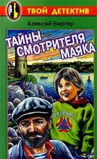 Тайны смотрителя маяка