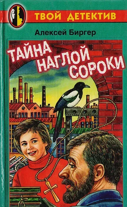 Тайна наглой сороки