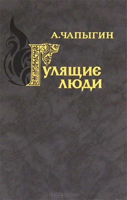 Гулящие люди