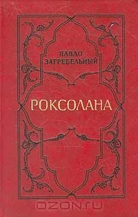 Роксолана