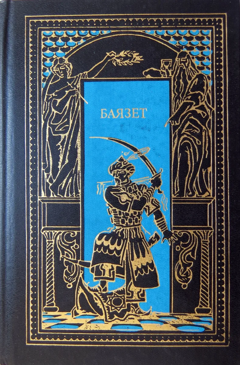 Звезды над Самаркандом. Книга 2. Баязет