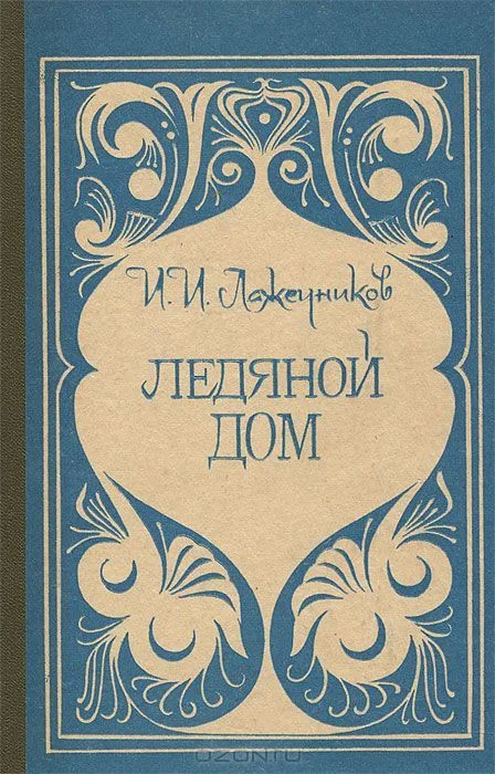 Ледяной дом